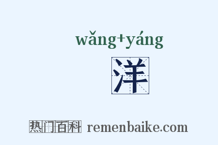 瀇洋是什么意思的图片